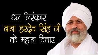 nirankari baba hardev singh ji great thoughts\निरंकारी बाबा हरदेव सिंह जी के महान विचार