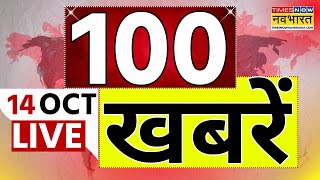 Superfast News Live Top 100 Daily News Updates Aaj Ki Hindi Khabar Bihar Election 2025 News