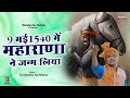 9 मई 1540 में महाराणा ने जन्म लिया Maharana Prtap / Gyanendra Sardhana/ Maharana Pratap Rajput Song