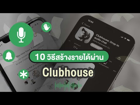 10 วิธีการสร้างรายได้ (หาเงิน) ผ่าน Clubhouse #ทางลัดดิจิทัล