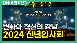 변화와 혁신의 강남! '2024 신년인사회'