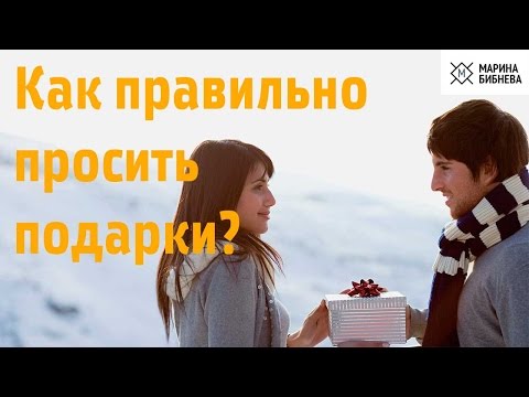 Как попросить подарить подарок Как попросить подарить подарок