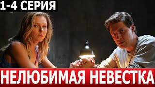 Нелюбимая Невестка 1, 2, 3, 4 Серия - Дата Выхода / Анонс (Сериал 2024)