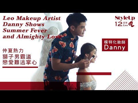 新秘化妝推薦獅子型男Danny 仲夏的霸道熱戀-StyleUp預約你的潮流時尚