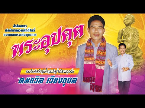 ลำล่อง ชุดพระอุปคต ลำโดย คมถวิล เวียงอุบล