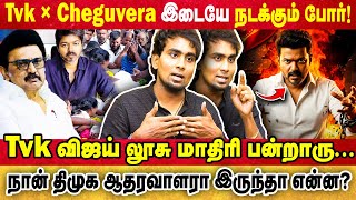Tvk வஜய லச மதர பனறர Tvk Cheguvera இடய நடககம பர Tvk Vijay Mk Stalin Dmk