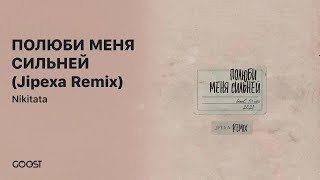 Nikitata - Полюби Меня Сильней (Jipexa Official Remix)