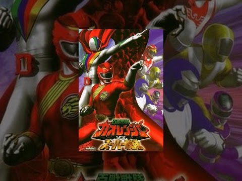 百獣戦隊ガオレンジャーVSスーパー戦隊 ガオレンジャー 検索動画23 百獣戦隊ガオレンジャーVSスーパー戦隊 ガオレンジャー 検索動画 23