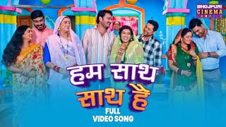 हम सथ सथ ह Dev Singh, Anjana Singh, Y Singh Bhojpuri Song 2024