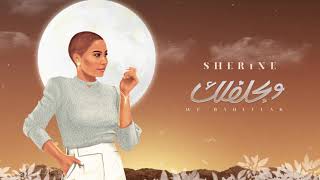 Sherine - We Bahleflak | شيرين - وبحلفلك