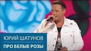 Юрий Шатунов - Про Белые Розы. Новая Волна, 2021.