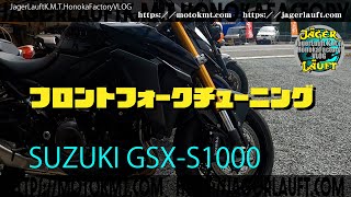 【視聴者のよくある勘違い!!乗り心地良くなるのはダンピングが柔らかいから!?という誤解を解きましょう!】GSX S1000にもフォークチューニング!!脱!ソリッド、シャーブ、ダイレクト!!