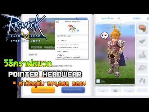 วิธีคราฟหมวก Pointer Headwear (เควสลับ) - Ragnarok M Eternal Love