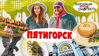 Голодным Не Смотреть | 5 Выпуск | Пятигорск