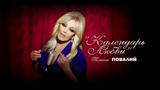 Премьера 2013: Таисия Повалий - Календарь Любви (Official Video)