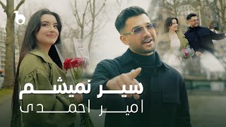 Amir Ahmadi - Ser Nameshum Oficial Music Video 2024 | امیر احمدی - سیر نمیشم