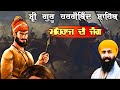 Baba Banta Singh Ji Katha | Mehraaj Di Jang | Baba Banta Singh Ji Katha Guru Hargobind Sahib Ji