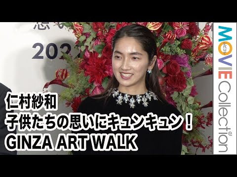 女優・仁村紗和、子供たちが作品に込めた思いに「キュンキュンしますね」／「GINZA ART WALK」オープニングセレモニー