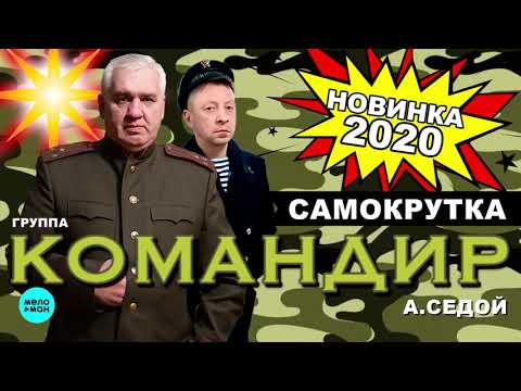 Группа Командир - Самокрутка Single