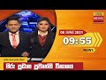 Hiru TV News 9.55 PM 08-06-2021