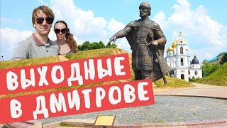 Видео Поездка в город Дмитров в Подмосковье. Достопримечательности и интересные места. от Туда, где нас нет, Дмитров, Россия