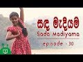 Sanda Madiyama Episode 30