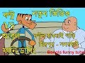 Latest bangla funny cartoon video boltu vs abul 2018 | bangla funny jokes | bangla funny video |