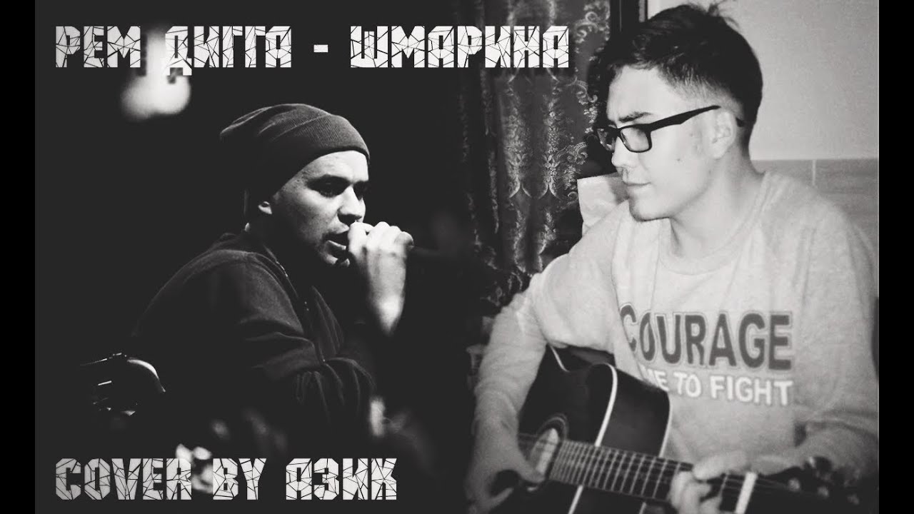 Скачать песню рем дигга шмарина дама рано выросла 2013