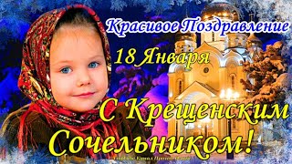 С Крещенским Сочельником! 18 Января! Супер Красивое Поздравление! С Наступающим Крещением Господним!