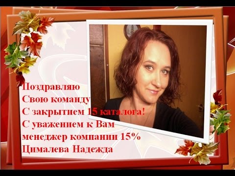 Поздравление с закрытием каталога Поздравление с закрытием каталога