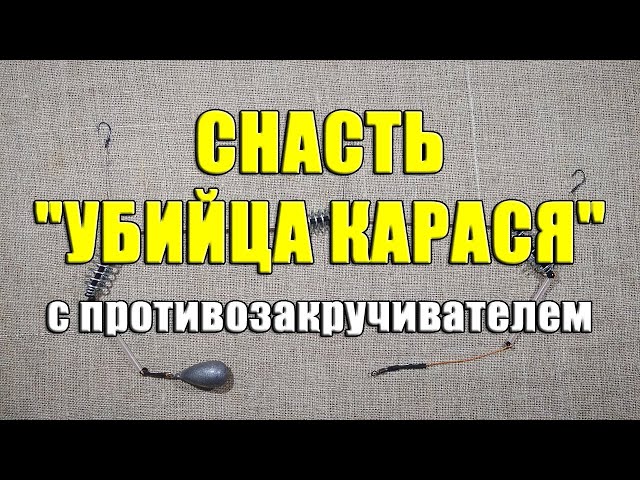 Снасть «Убийца Карася» с противозакручивателем своими руками