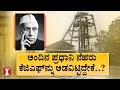 ದೇಶದಲ್ಲೇ ಹಲವು ಪ್ರಥಮಗಳಿಗೆ ಸಾಕ್ಷಿ ಕೆಜಿಎಫ್..! | Kolar Gold Fields | Movie KGF