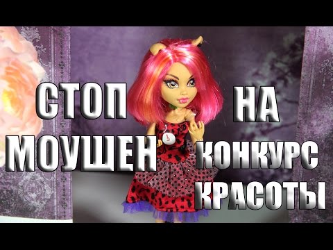 Видео домик монстр хай на конкурс монстр хаус Видео домик монстр хай на конкурс монстр хаус