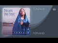 Tünzalə — Pərvanə (Rəsmi Audio)