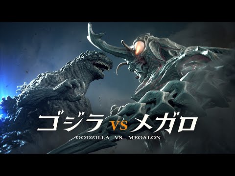 『ゴジラVSメガロ』（Godzilla vs. Megalon）2023 (11月03日 16:00 / 32 users)