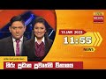 Hiru TV News 11.55 AM 15-01-2022