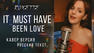It must have been love | РУССКИЙ ТЕКСТ | ROXETTE #кавер #ретро #cover #roxette