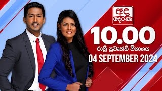   2024.09.04 | Ada Derana Late Night News Bulletin