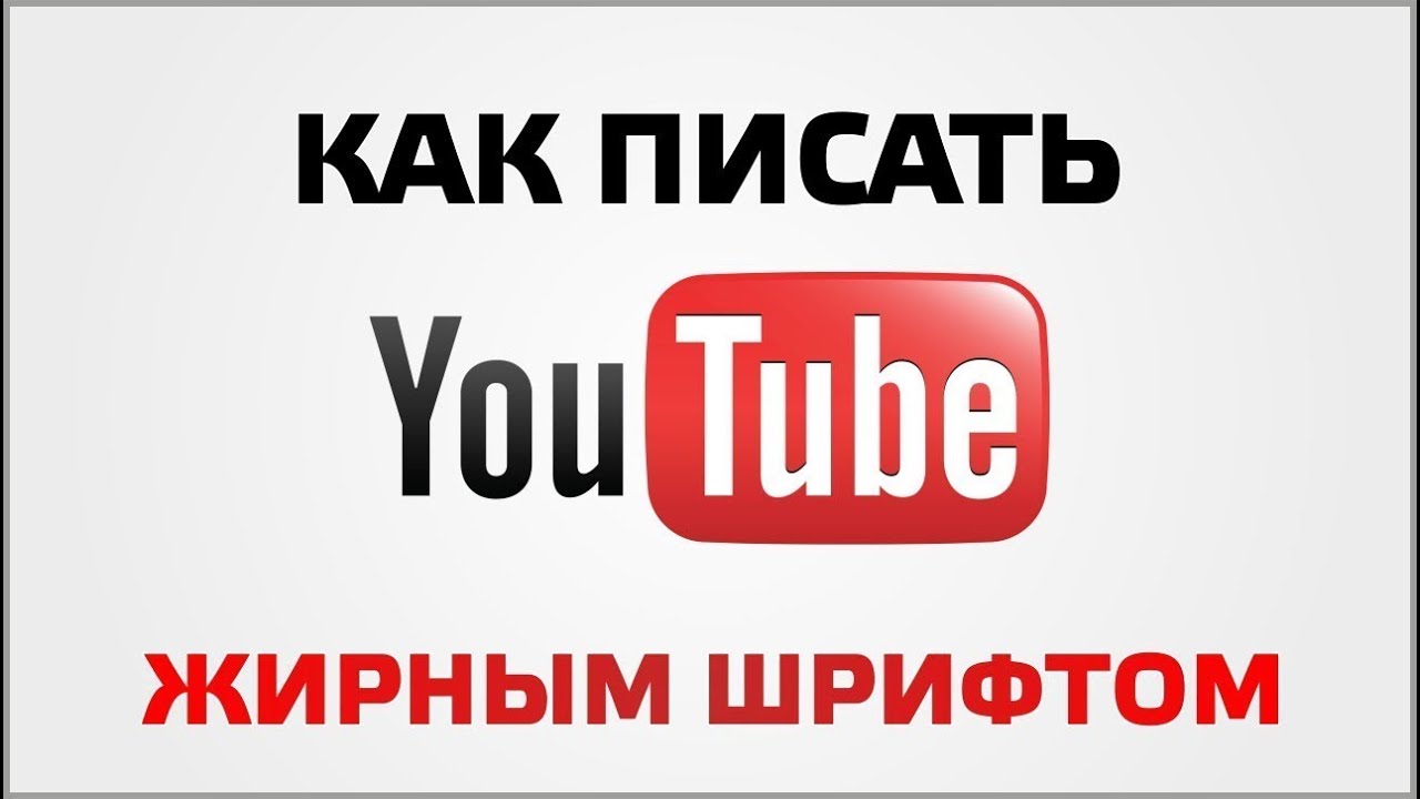 Как сделать жирный шрифт ютубе Как сделать жирный шрифт ютубе