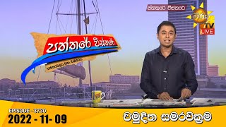 Hiru TV Paththare Visthare   | 2022-11-09