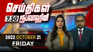 2022-10-21 | Nethra TV Tamil News 7.50 pm