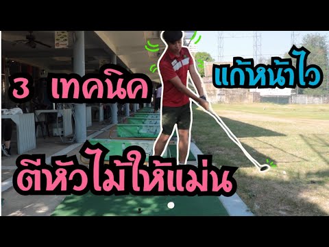 ตีหัวไม้ยังไงให้แม่น | แก้หน้าไว | 3เทคนิค
