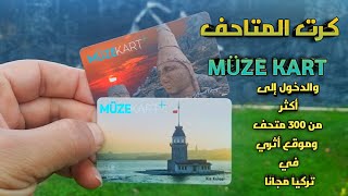 كل ما تريد معرفته عن كرت المتاحف MÜZEKART  في تركيا