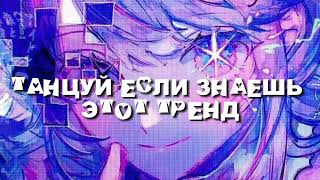 Танцуй Если Знаешь Этот Тренд||No_Meow