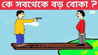 DHADHA| BENGALI IQ TEST| TOP 5 RIDDLES QUESTION| মগজ পরীক্ষা। PICTURE RIDDLES BAGFORON