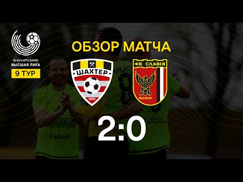Тур 9. Шахтер - Славия - 2:0 (16.05.2020)