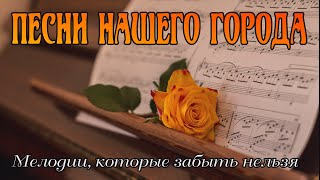 *** Песни Нашего Города ***