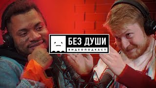 🎙Без Души: Жак Энтони