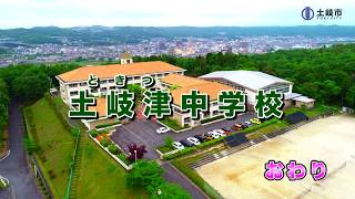 動画サムネイル：空から見る土岐津中学校