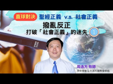 撥亂反正 打破「社會正義」的迷失 1
